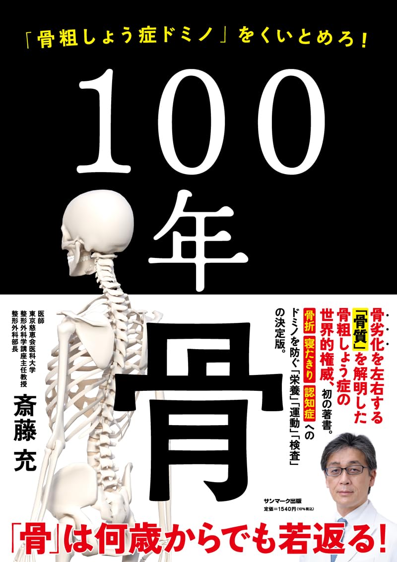 100年骨 | 斎藤 充 |本 | 通販 | Amazon