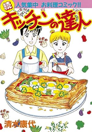 Amazon.co.jp: キッチンの達人（1） (BE・LOVEコミックス) 電子書籍