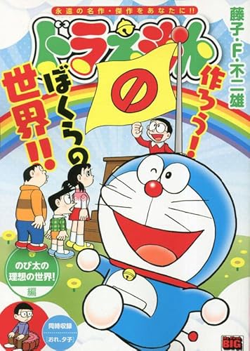 ドラえもんのび太の理想の世界! 編: マイファーストビッグ 245巻 