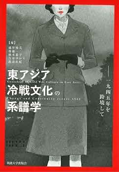 日本文学の〈戦後〉と変奏される〈アメリカ〉 占領から文化冷戦の時代へ 文化冷戦の時代 |本 | 通販 | Amazon