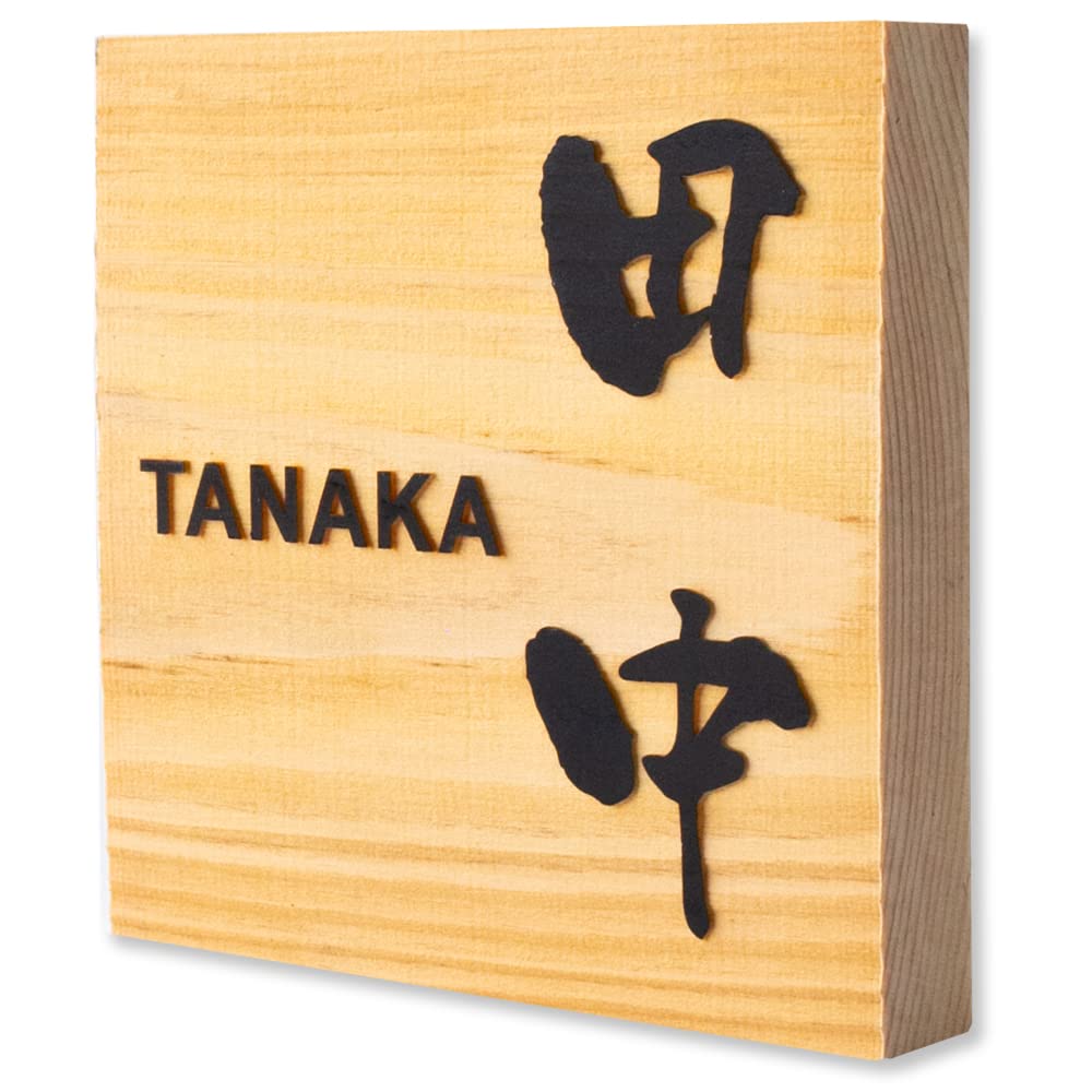 木簡辞典 楽天市場】【銘木 表札WO1 欅 サイズ210×100×30mm】 平文字