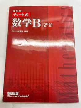 Amazon.co.jp: チャート式 数学B(ベクトル・数列) 数研出版 赤