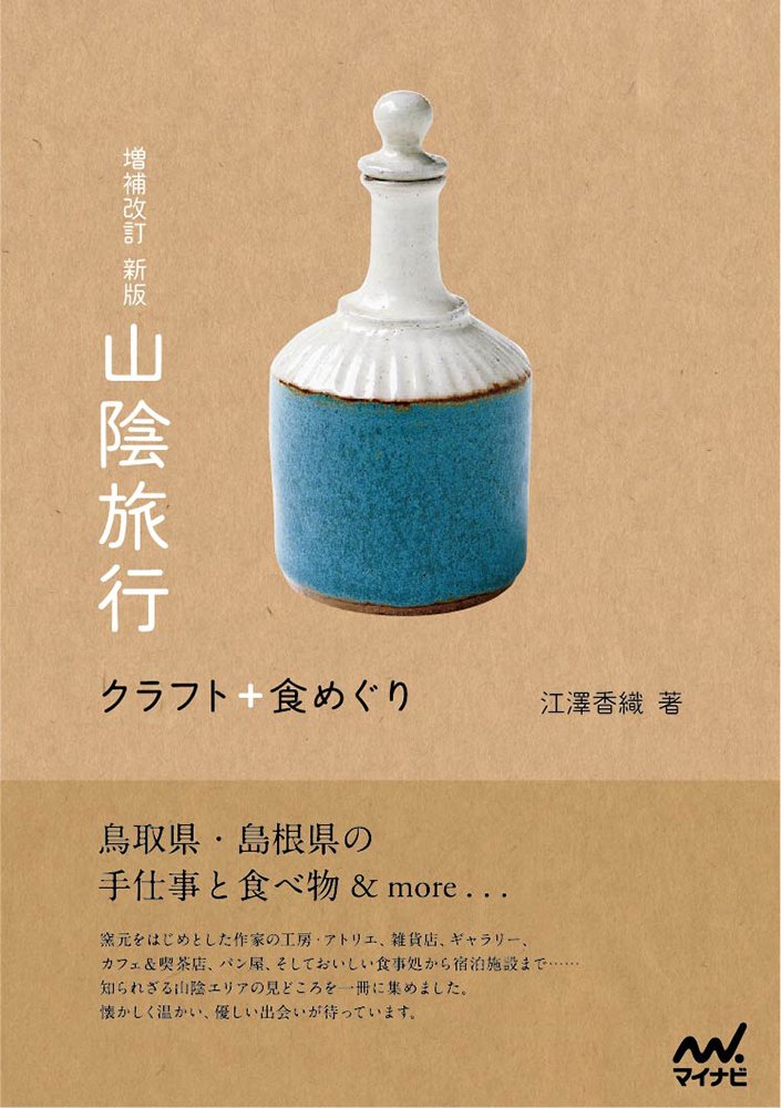 増補改訂 新版 山陰旅行 クラフト 食めぐり 江澤 香織 本 通販 Amazon