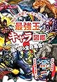 最強王キャラ図鑑 (最強王図鑑シリーズ)
