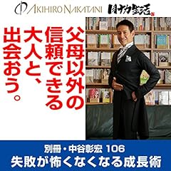 『別冊・中谷彰宏106「父母以外の信頼できる大人と、出会おう。」』のカバーアート