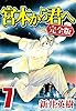 宮本から君へ [完全版] 7