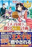 王太子妃殿下の離宮改造計画 (4) (レジーナブックス)