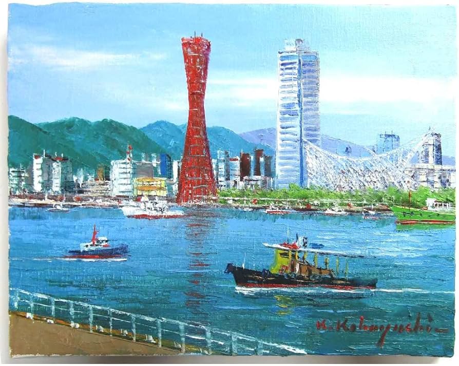 Amazon｜小林幸三 神戸港 F6号 受注制作 油彩画 油絵 風景画
