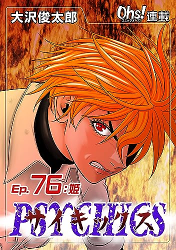 サイキックス『オーズ連載』 Ep.76 姫 (コミックオーズ)