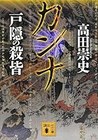 All killing Kanna Togakushi (Kodansha Bunko) (2013) ISBN: 4062775441 [Japanese Import] 4062775441 Book Cover