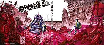 Amazon.co.jp: 戦車椅子-TANK CHAIR-(1) (シリウスKC) : やしろ