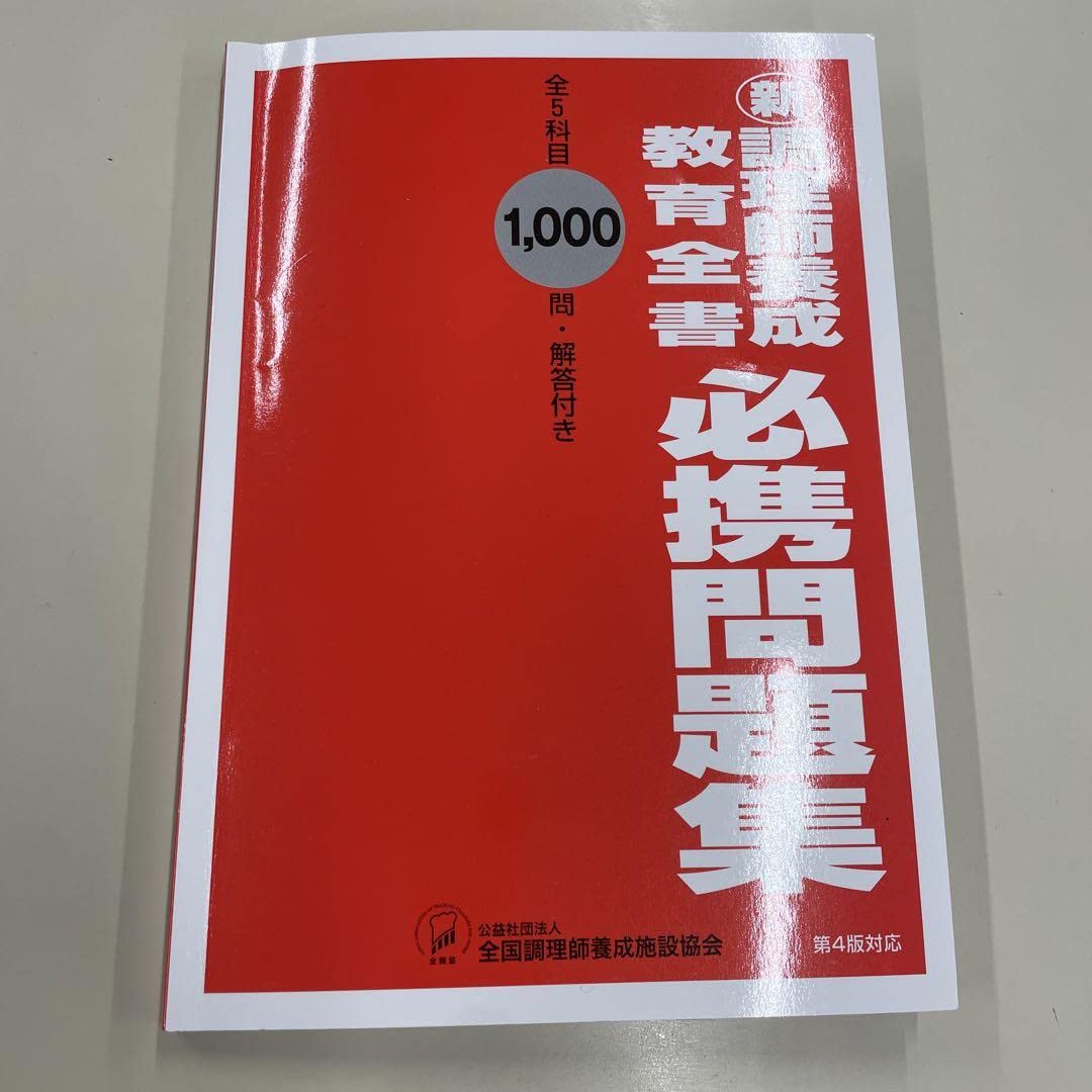 Amazon.co.jp: 新調理師養成教育全書 秘携問題集 : おもちゃ