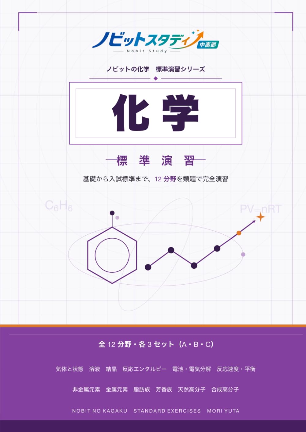 ノビットの化学 標準: 大学受験 化学問題集｜基礎から入試標準まで対応｜全12分野・類題反復・詳しい解説付き