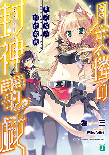 月天楼の封神電戯＜オーヴァライド＞ (MF文庫J)