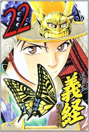 遮那王 義経 源平の合戦(29) (講談社コミックス 月刊少年マガジン