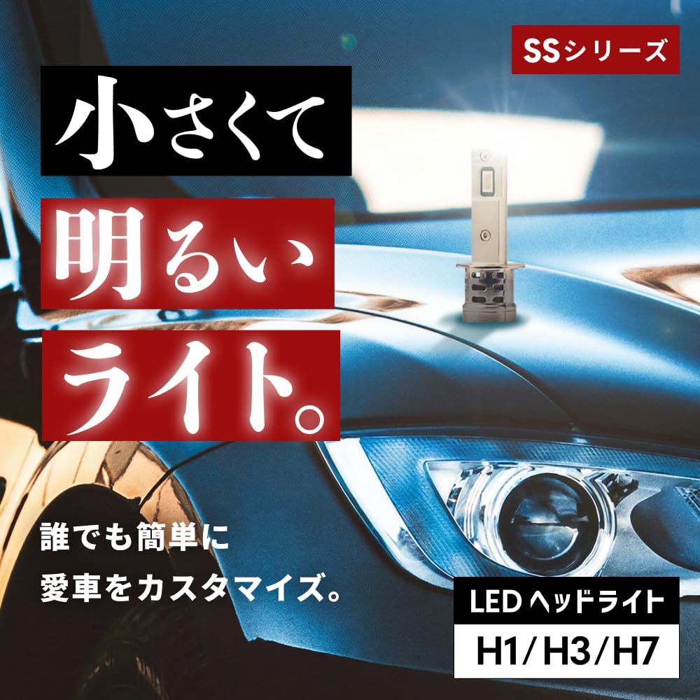 Amazon | HID屋 H1 LED ヘッドライト 爆光 ホワイト 車検対応 小型