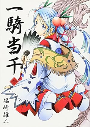 一騎当千 17巻 通常版 (GUM COMICS) | 塩崎 雄二 |本 | 通販 | Amazon