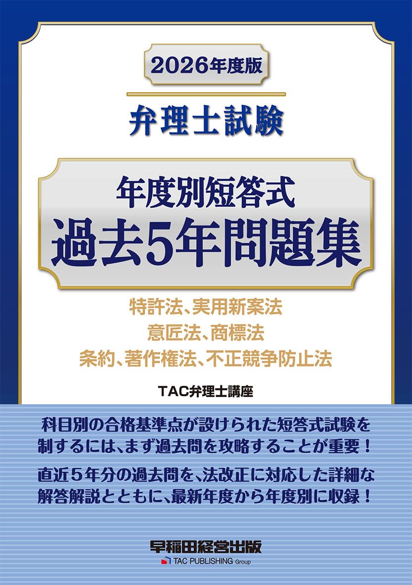 2026年度版 弁理士試験 年度別短答式 過去5年問題集【直近の過去問を