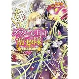 グラノール王国遊撃隊　紅眼の戦姫と誓いの剣 (ビーズログ文庫)