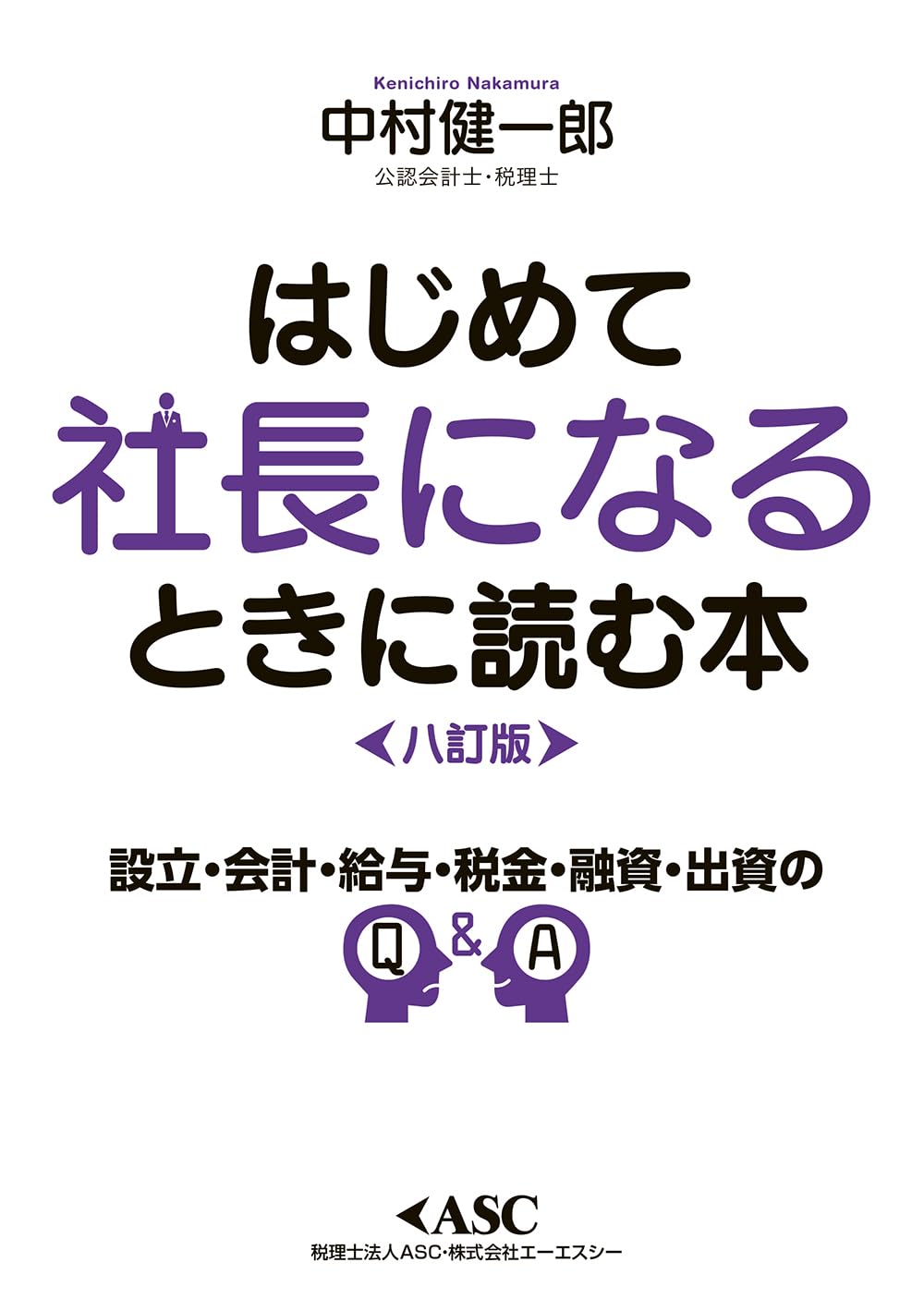 Amazon.co.jp: はじめて社長になるときに読む本 八訂版 : 中村 健一郎: 本