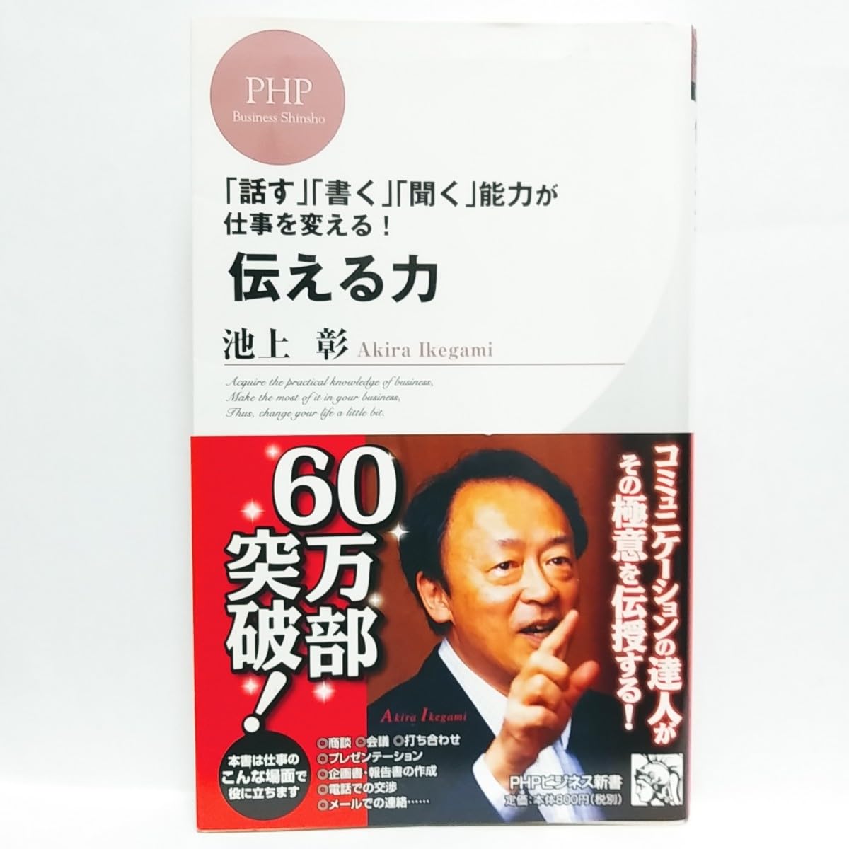Amazon.co.jp: 【！】伝える力 「話す」「書く」「聞く」能力が仕事を  
