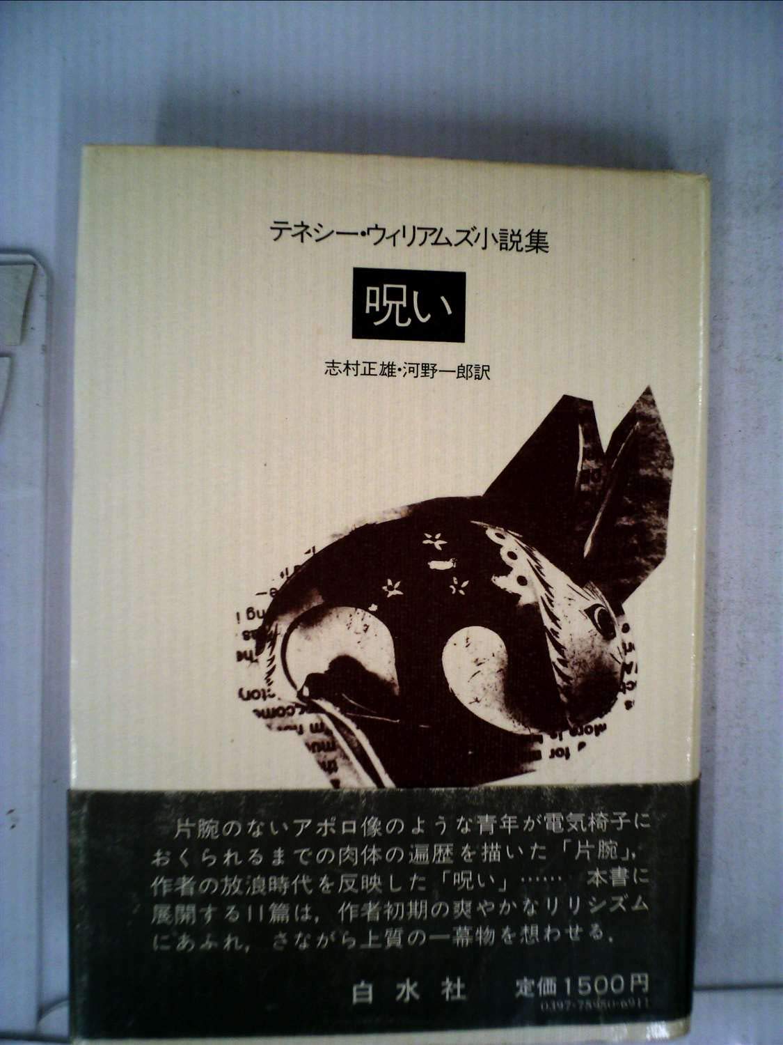 テネシー・ウィリアムズ戯曲選集〈1〉 (1977年) テネシー・ウィリアムズ戯曲選集〈1〉 (1977年) | テネシー
