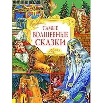 Hardcover Most fairy tales / Samye volshebnye skazki [Russian] Book