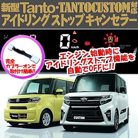 Amazon ダイハツ 新型タント タントカスタム スバル シフォンカスタム対応 アイドリングストップキャンセラー エンラージ商事 車用電化製品 車 バイク Amazon ダイハツ 新型タント タントカスタム スバル シフォンカスタム対応 アイドリングストップキャンセラー エンラージ商事 車用電化製品 車 バイク