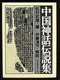 中国神話伝説集 (1976年) (現代教養文庫)