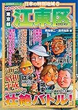 日本の特別地域8 これでいいのか 東京都 江東区【日本の特別地域_通巻12】