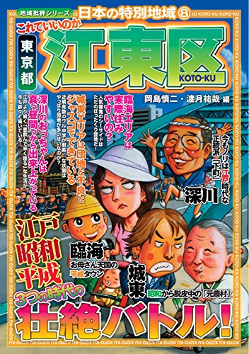 PDFダウンロード 日本の特別地域8 これでいいのか 東京都 江東区【日本の特別地域_通巻12】 バイ