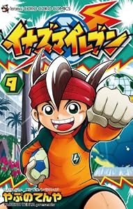 イナズマイレブン（９） (てんとう虫コミックス)