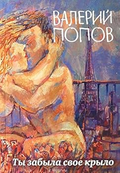 Hardcover Ty zabyla svoe krylo [Russian] Book