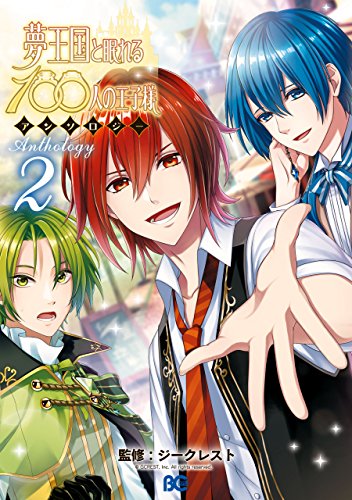 夢王国と眠れる100人の王子様アンソロジー 2 B S Log Comics ジークレスト 少女マンガ Kindleストア Amazon