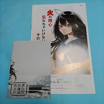アクタージュ 夜凪景女優化計画　ポートフォリオ　大型サイズ（ A4サイズ版） アクタージュ』夜凪景、消防庁のイメージガールに リアル女優化