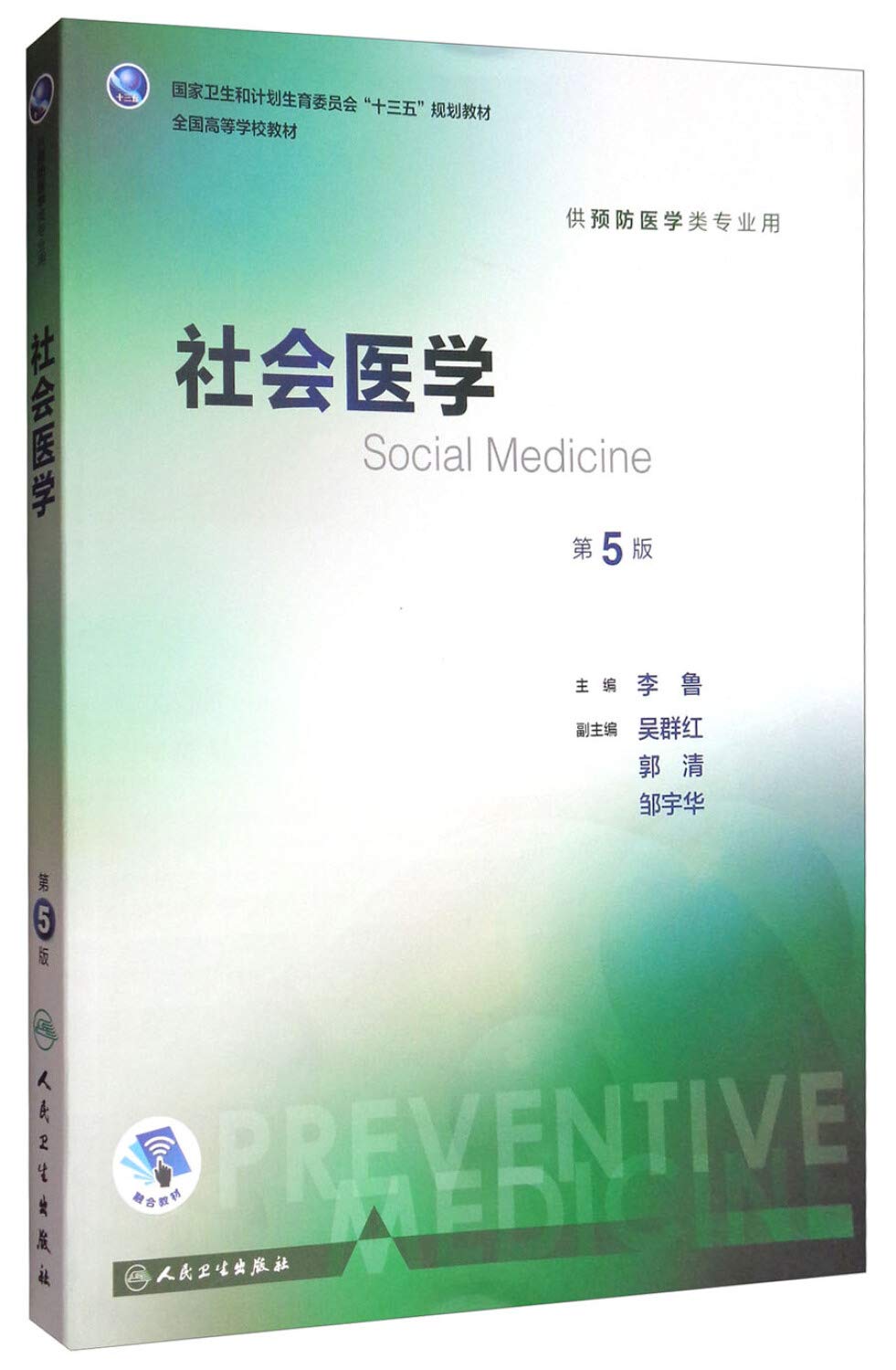 社会医学（第5版/本科预防）: 9787117246644: Books - Amazon.ca