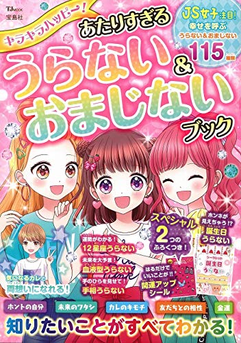 キラキラハッピー! あたりすぎるうらない&おまじないブック (TJMOOK)