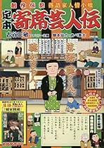【中古】 月例寄席芸人伝 子別れ/小学館/古谷三敏 寄席芸人伝 4～6巻 + 8巻 計4冊 古谷三敏 - メルカリ