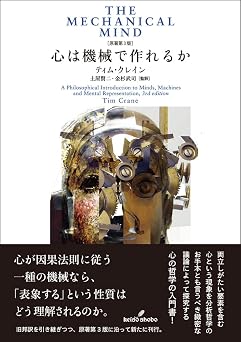 心は機械で作れるか　［原著第3版］