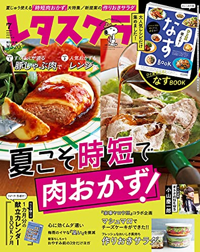 レタスクラブ ’21 7月号