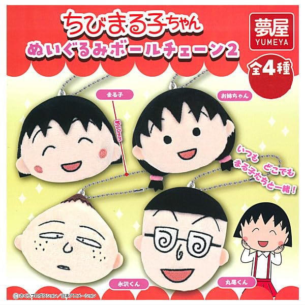 Amazon | ちびまる子ちゃん ぬいぐるみボールチェーン2 [全4種セット