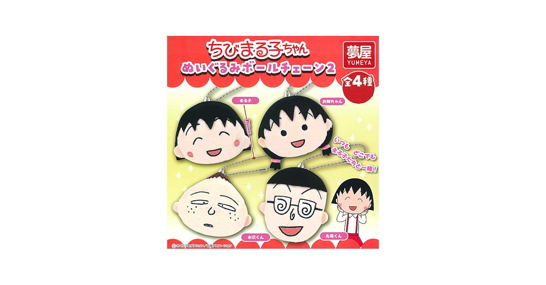 ちびまる子ちゃん　ぬいぐるみ　セット ちびまる子ちゃん ぬいぐるみ セット キーホルダー マスコット