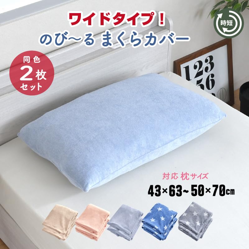 帝国繊維　枕カバー 50×70 cm 2枚セット Amazon｜寝具のドリーム 枕カバー ワイド 同色2枚セット 装着簡単
