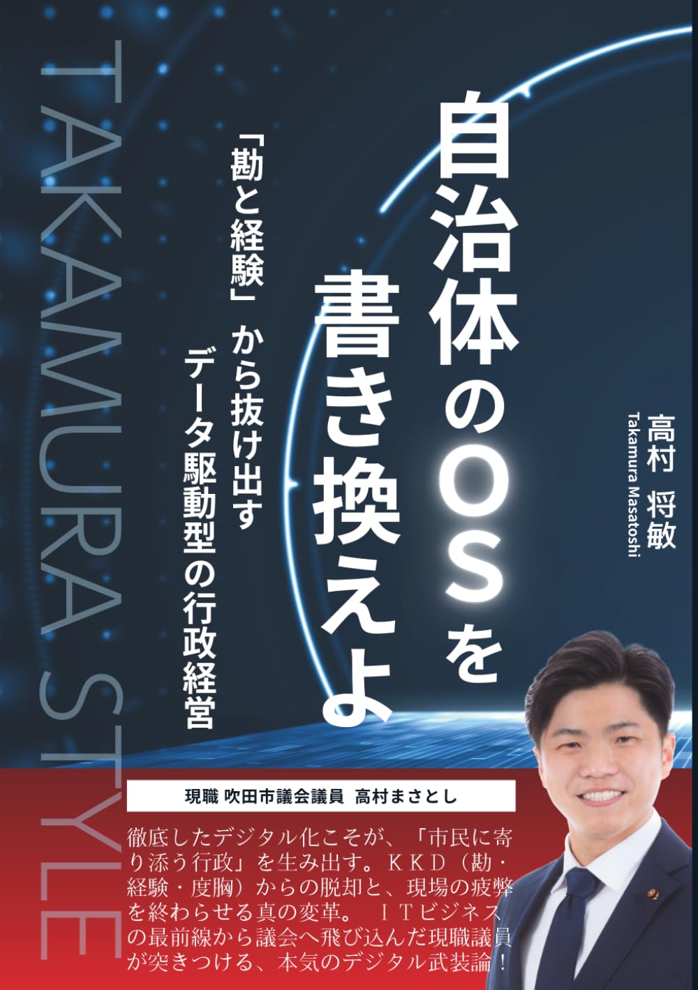 自治体のＯＳを書き換えよ: 「勘と経験」から抜け出すデータ駆動型の行政経営