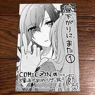 昼下がりに、また C C ZIN 1巻購入特典