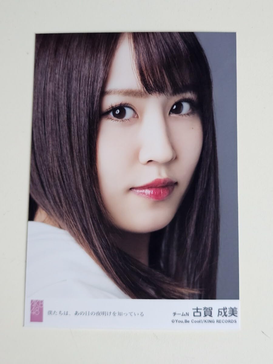 Amazon.co.jp: NMB48 古賀成美 僕たちは、あの日の夜明けを知っている