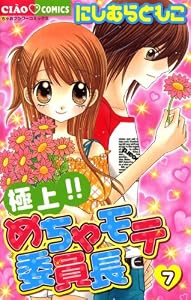 極上！！めちゃモテ委員長（７） (フラワーコミックス)