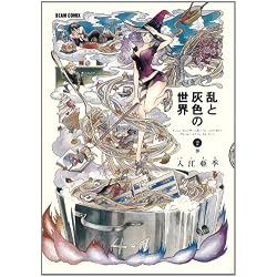 Amazon.co.jp: 乱と灰色の世界 コミック 全7巻完結セット : 入江 亜季: 本