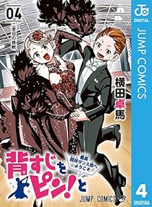 背すじをピン！と～鹿高競技ダンス部へようこそ～ 4 (ジャンプコミックスDIGITAL)