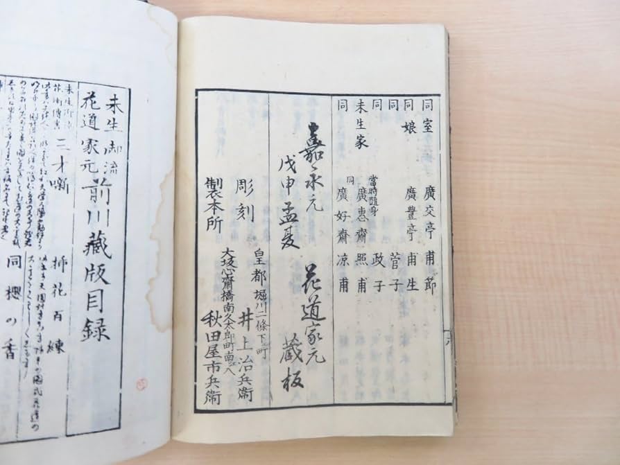 Amazon | 未生斎広甫編『花道家元未生御流挿花明の色 全』嘉永元